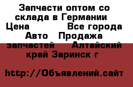 Запчасти оптом со склада в Германии › Цена ­ 1 000 - Все города Авто » Продажа запчастей   . Алтайский край,Заринск г.